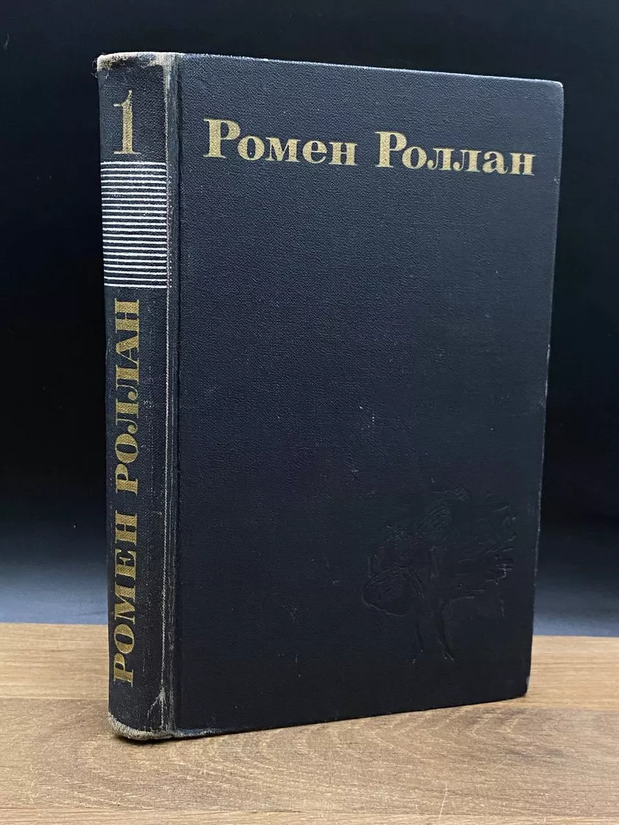 Ромен Роллан. Собрание сочинений в 9 томах. Том1