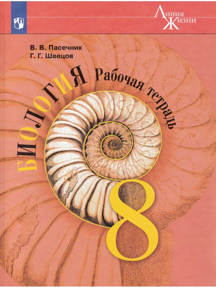 Биология. 8 класс. Рабочая...
