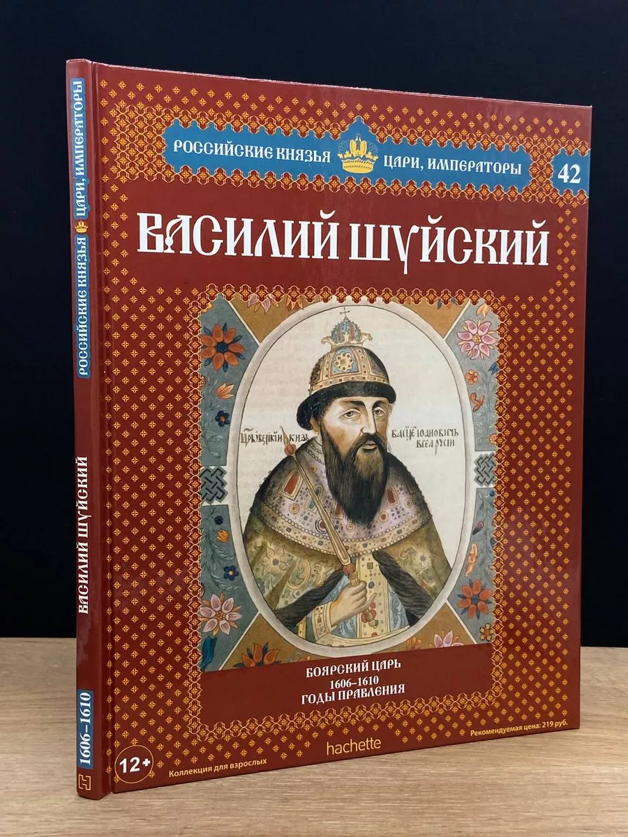 Василий Шуйский. Боярский царь. 1606-1610 годы правления Ашет Коллекция  176624870 купить в интернет-магазине Wildberries