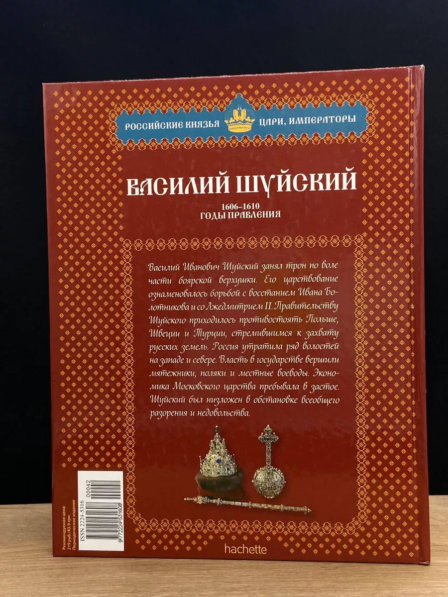 Василий Шуйский. Боярский царь. 1606-1610 годы правления Ашет Коллекция  176624870 купить в интернет-магазине Wildberries