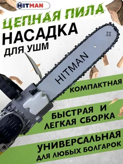 Насадка на болгарку ушм цепная пила Hitman 176625577 купить за 834 ₽ в интернет-магазине Wildberries