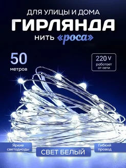 Новогодняя гирлянда роса 50 м Ketrarum_V 176625794 купить за 552 ₽ в интернет-магазине Wildberries