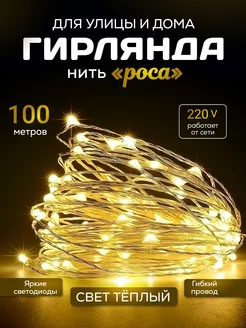 Новогодняя гирлянда роса 100 м Ketrarum_V 176625797 купить за 902 ₽ в интернет-магазине Wildberries