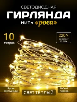 Новогодняя гирлянда роса 10 м Ketrarum_V 176625799 купить за 304 ₽ в интернет-магазине Wildberries