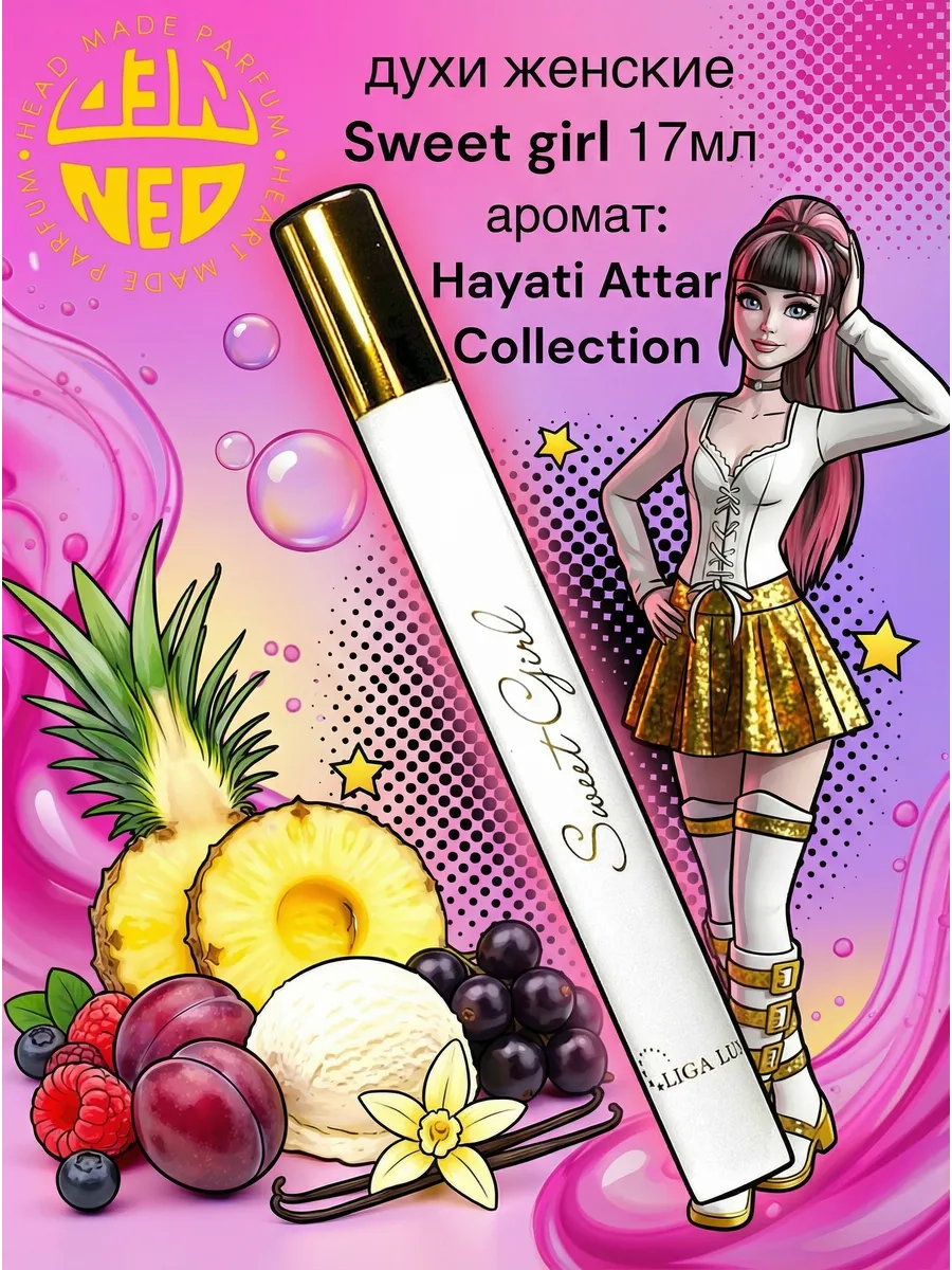 Духи для девочки Sweet Girl Сладкая Девушка 17 мл Хаяти