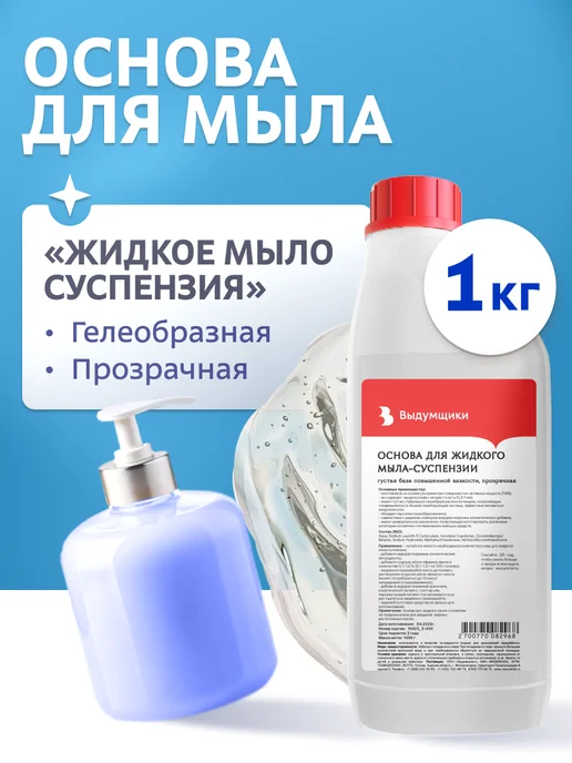 Выдумщики Основа для жидкого мыла-суспензии 1кг, 1 кг