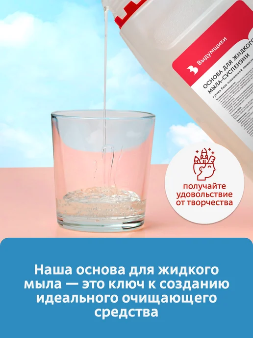 Выдумщики Основа для жидкого мыла-суспензии 1кг, 1 кг, фото 5