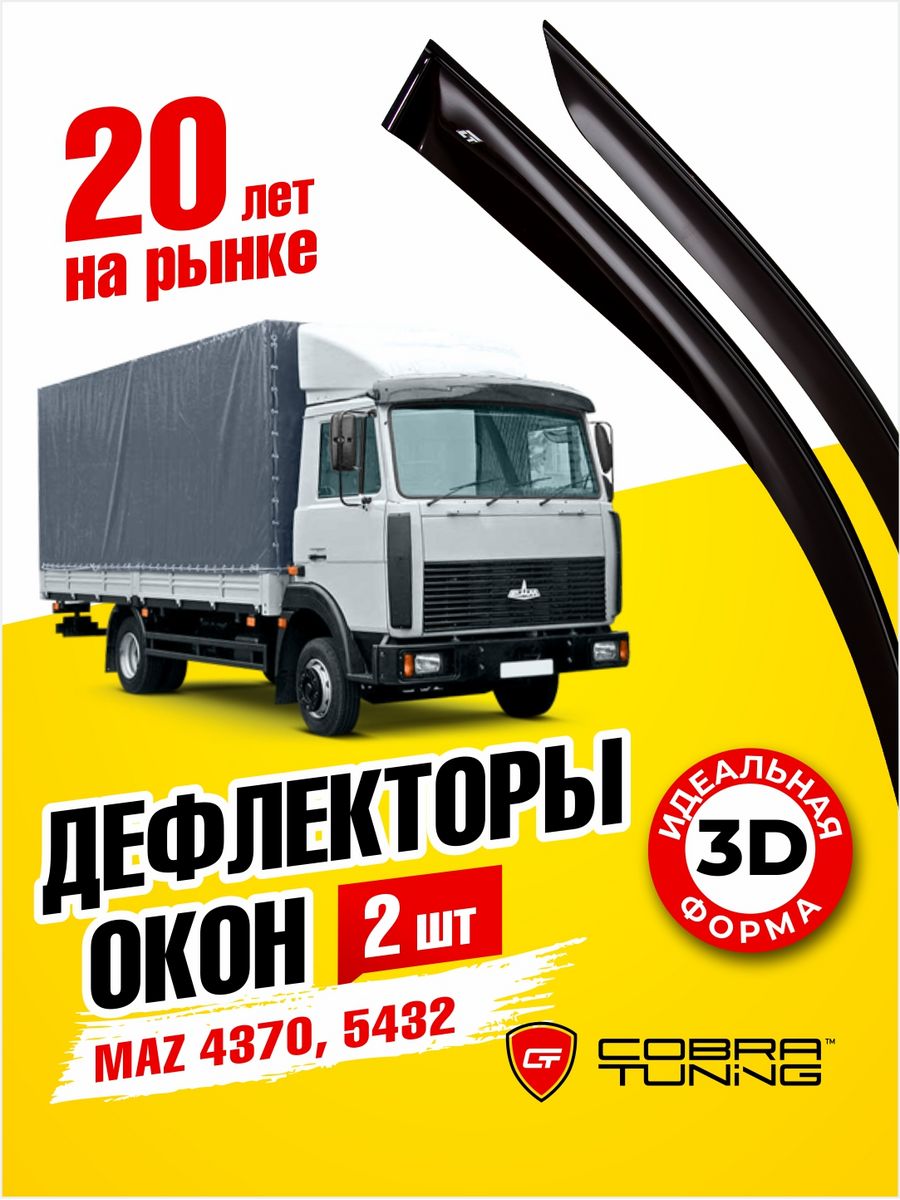 Дефлекторы окон ветровики Maz 4370 (МАЗ) Зубренок, 5432 Cobra Tuning  176626003 купить в интернет-магазине Wildberries