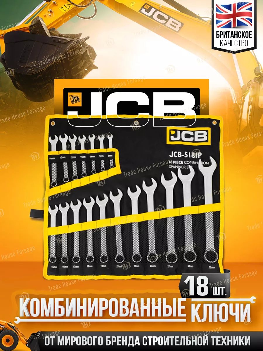 Набор ключей комбинированных 18 предметов JCB 176626352 купить за 3 388 ₽ в  интернет-магазине Wildberries