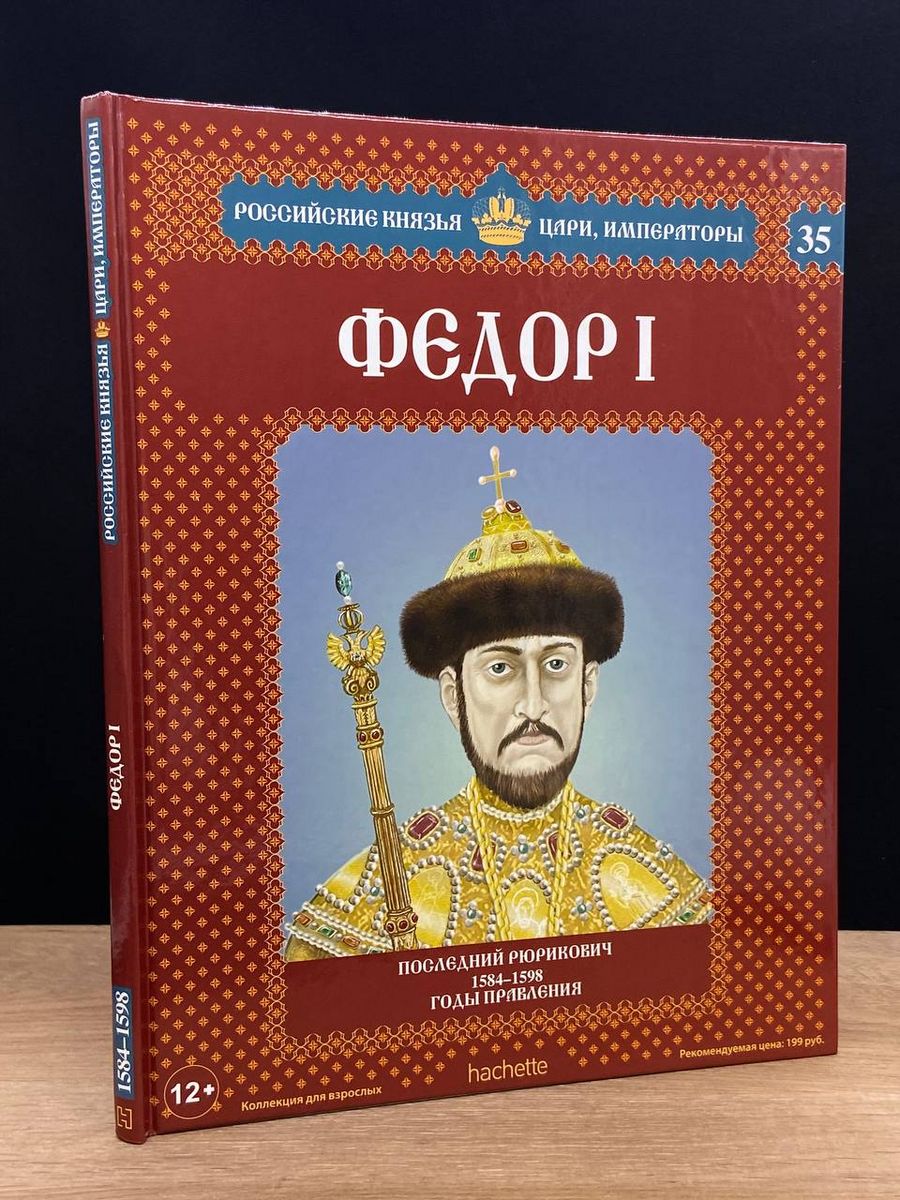 Собрание русских князей. Фёдор Иванович царь. Фёдор i 1584-1598. Царь фёдор Иванович (1584 – 1598). Российские князья цари Императоры Федор 1.