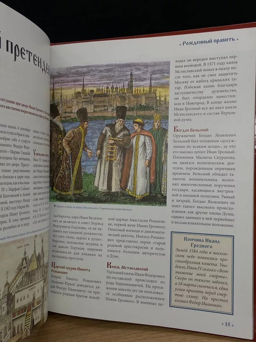 Федор I. Последний Рюрикович. 1584-1598 годы правления Ашет Коллекция  176626437 купить в интернет-магазине Wildberries