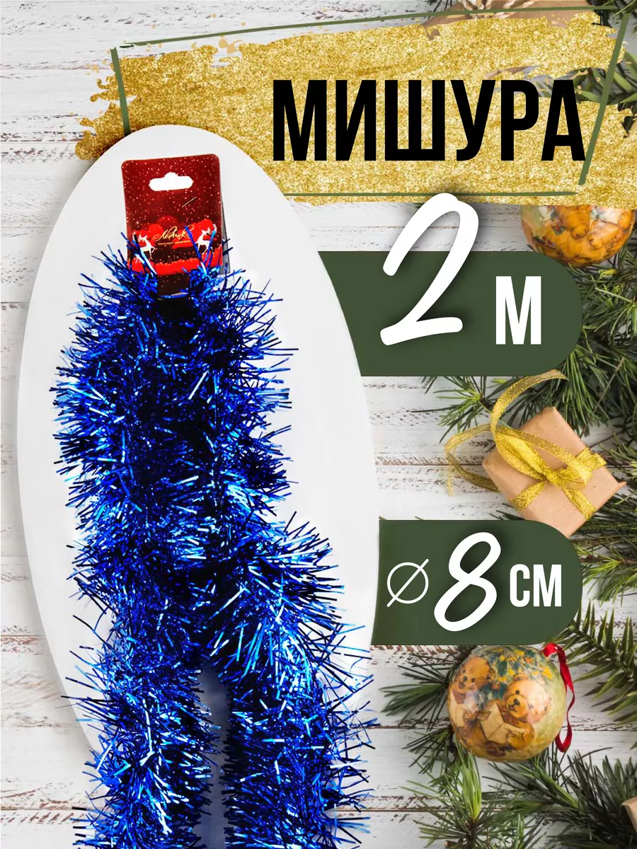 Мишура новогодняя d-8см 2м