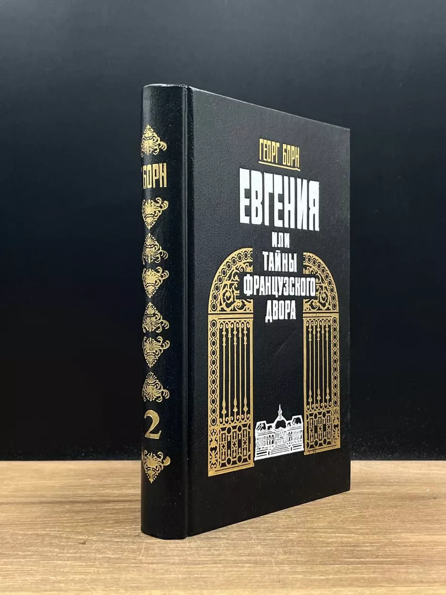 Евгения, или Тайны французского двора. В 2 томах. Том 2