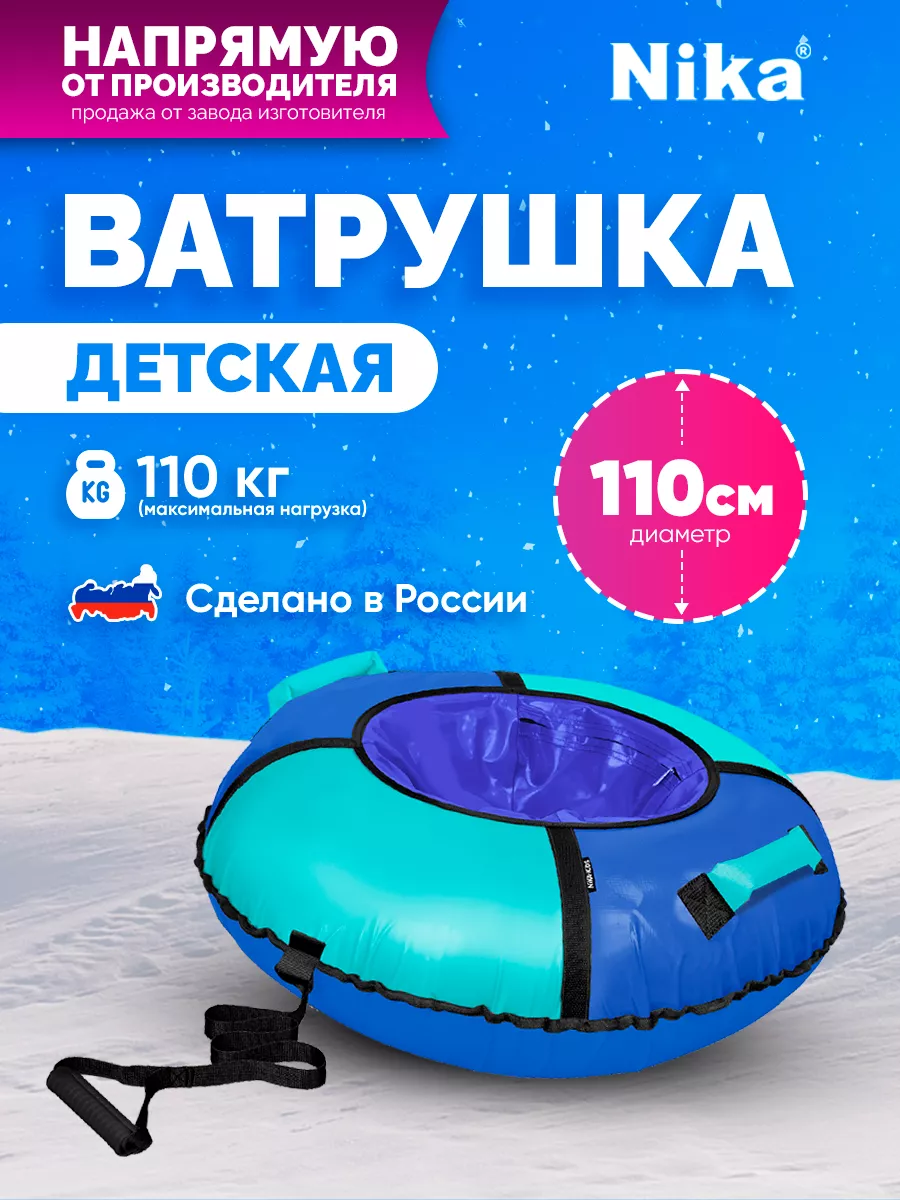 Ватрушка зимняя для катания большая 110 см Nika 176628926 купить в  интернет-магазине Wildberries