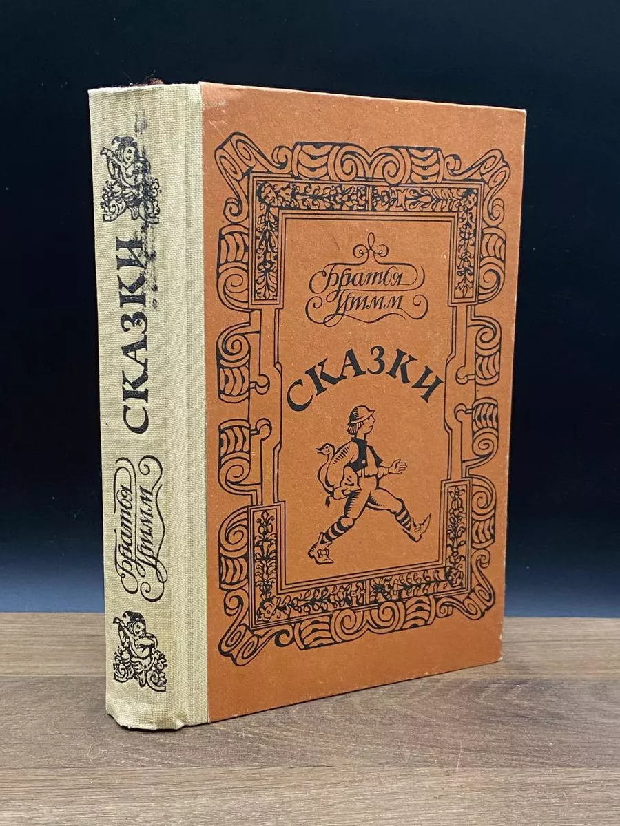 Братья Гримм. Сказки
