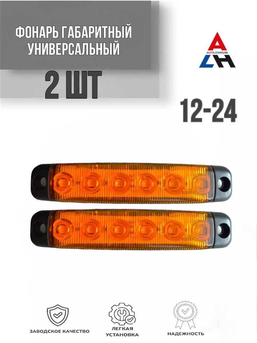 Габаритные огни для грузовика 12-24 V AUTOLEDHOUSE 176632178 купить за 440  ₽ в интернет-магазине Wildberries