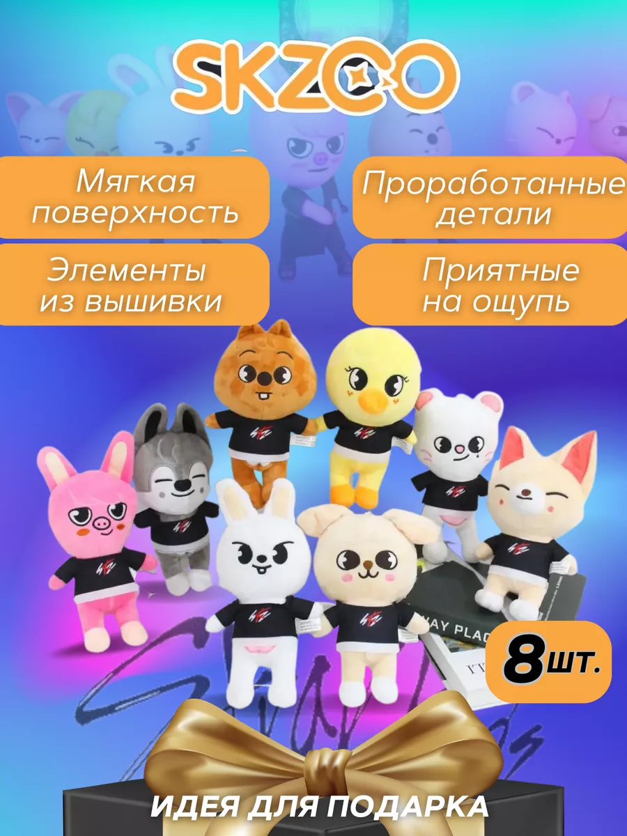 Игрушка мягкая STRAY KIDS SKZOO антистресс набор 8шт WORLDofTOY 176632513  купить за 2 012 ₽ в интернет-магазине Wildberries