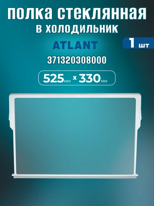 ATLANT Полка стеклянная для холодильников Атлант, 371320308000 1шт