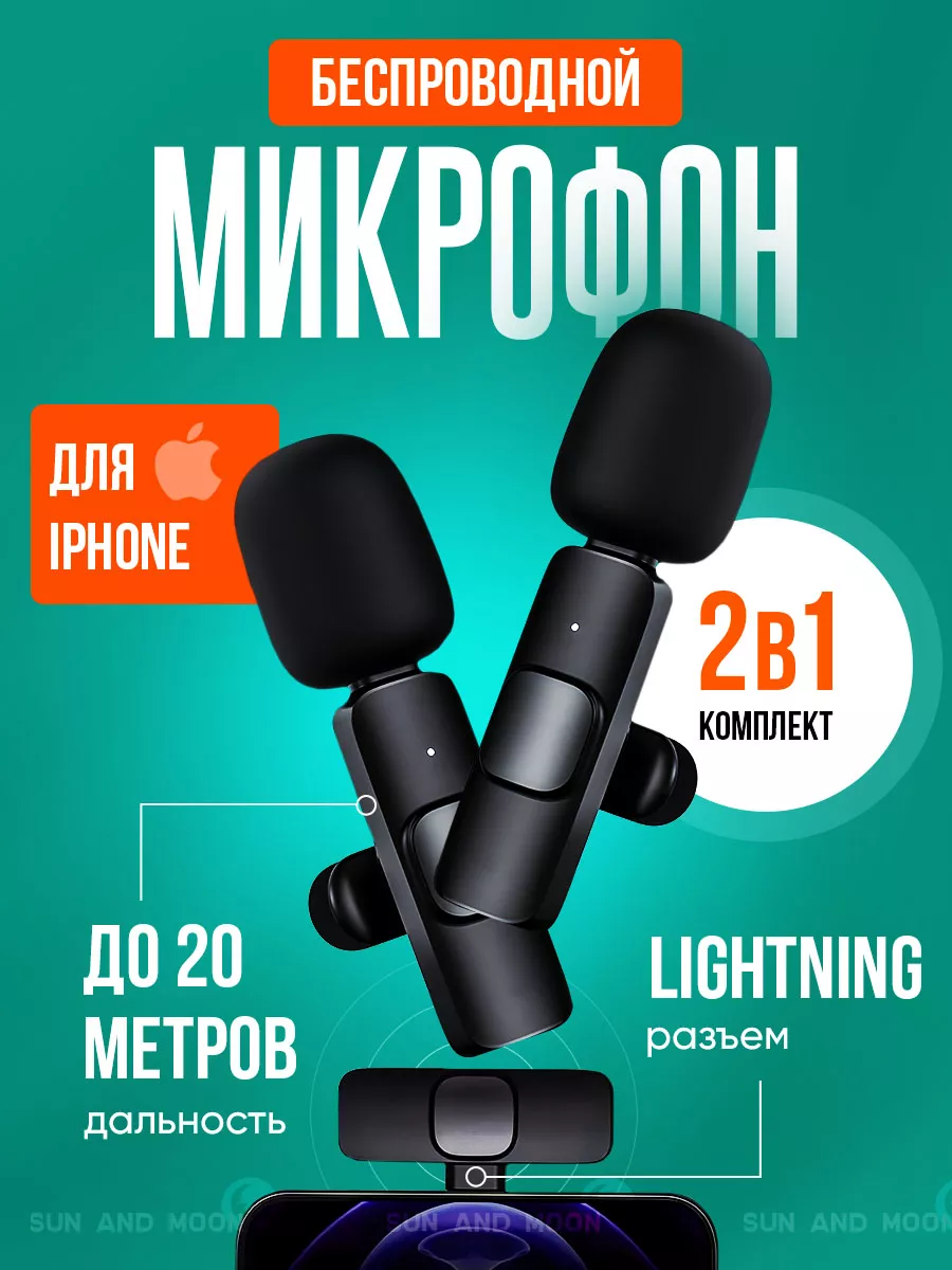 Микрофон петличный беспроводной для телефона iPhoneLightning Moon and Sun  176633324 купить за 815 ₽ в интернет-магазине Wildberries