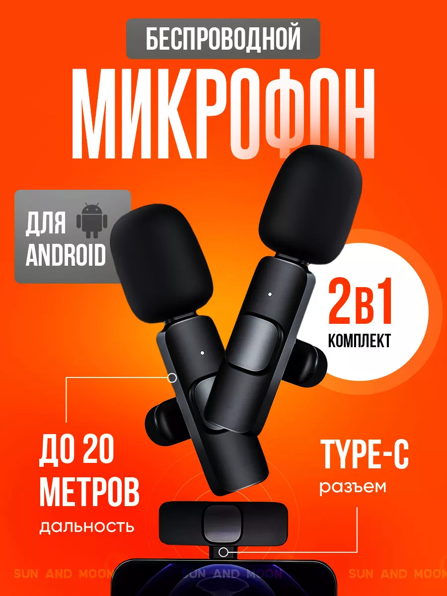 Микрофон петличный беспроводной для телефона Android Type-C Moon and Sun  176633325 купить за 848 ₽ в интернет-магазине Wildberries