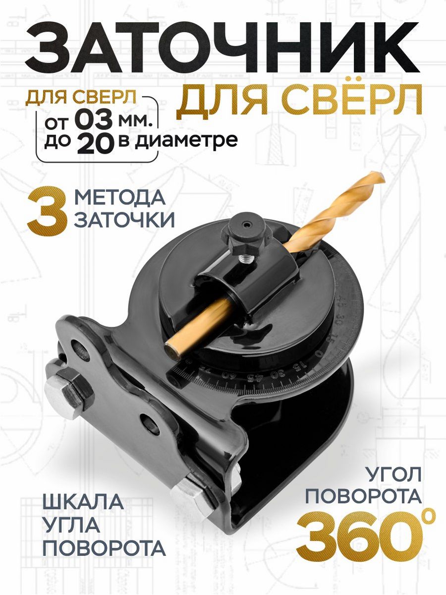 Держатель для заточки сверл, заточник HELICON 176633640 купить за 1 887 ₽ в  интернет-магазине Wildberries