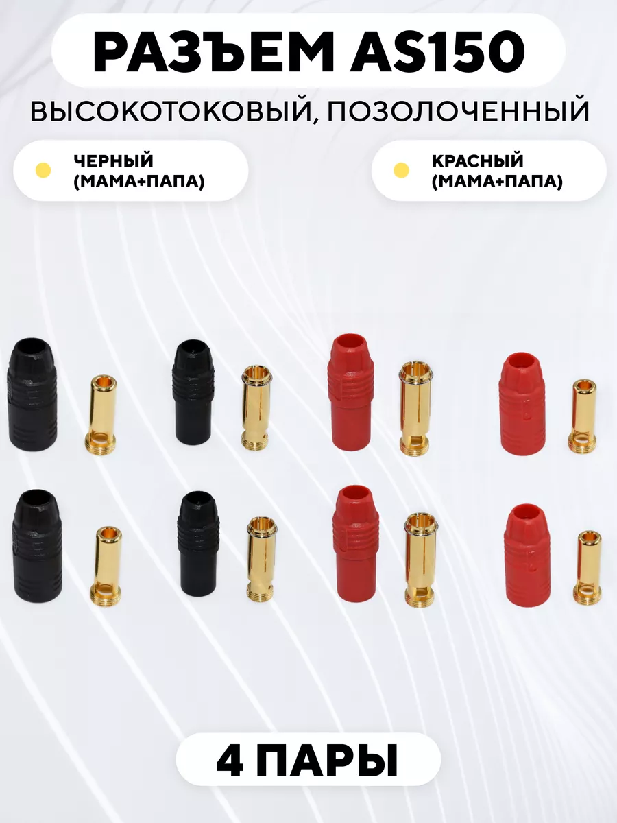 Разъем AS-150 позолоченный коннектор (4 пары)