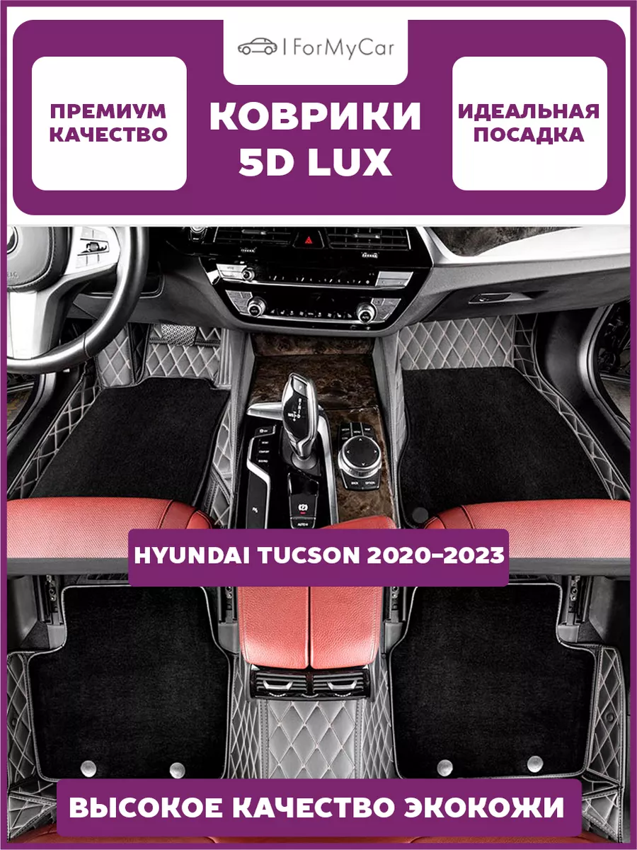 Коврики экокожа Hyundai Tucson 2020-2023 IV ForMyCar 176635072 купить за 9  576 ₽ в интернет-магазине Wildberries