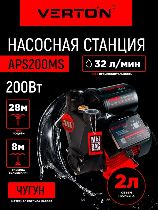 VERTON Насосная станция AQUA APS200MS