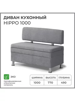 Диван кухонный Hippo 1000х490х770 Норта 176636304 купить за 11 495 ₽ в интернет-магазине Wildberries