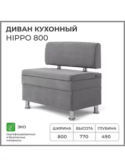 Диван кухонный Hippo 800х490х770 Норта 176636313 купить за 9 140 ₽ в интернет-магазине Wildberries