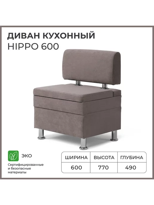 Норта Диван кухонный Hippo 600х490х770