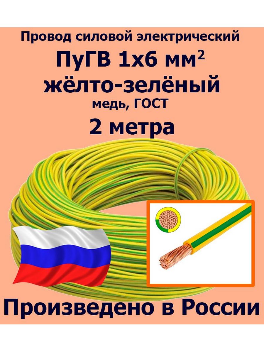 Провод пугв 1х6 желтый. Четырехжильный силовой кабель для кондиционеров. Провод 6 мм2. Провод 1 метр в комплекте. Провод 4 мм2 ГОСТ.