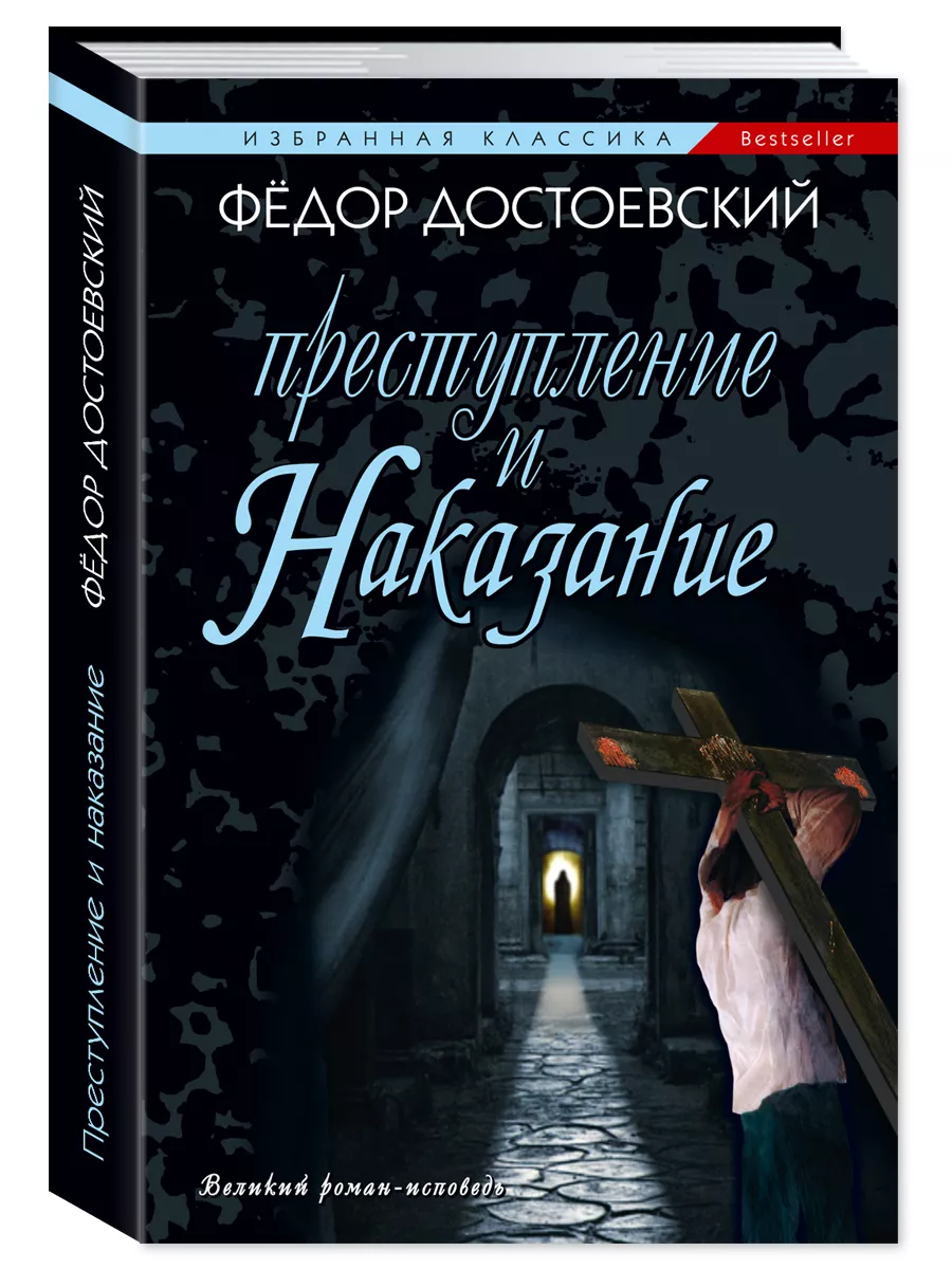 Достоевский Ф. Преступление и наказание (мяг.пер.) Издательство Мартин  176637513 купить за 194 ₽ в интернет-магазине Wildberries