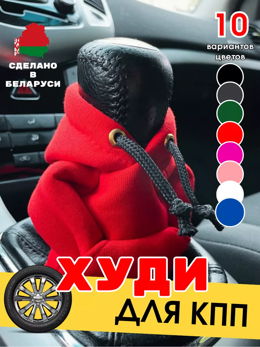 Худи на КПП МКПП АКПП...