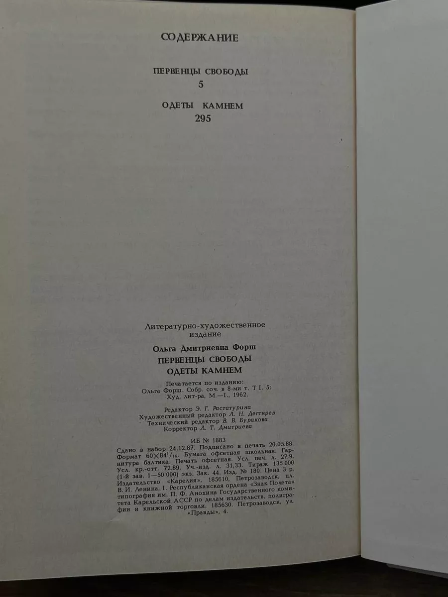 Первенцы свободы. Одеты камнем Карелия 176637764 купить за 93 ₽ в  интернет-магазине Wildberries