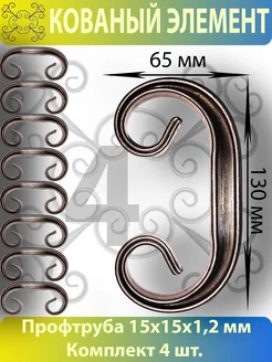 Кованый элемент для украшений на даче 130х65 - 4 шт Завиток 176638458 купить за 370 ₽ в интернет-магазине Wildberries