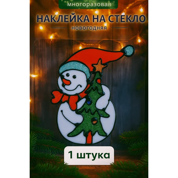 Наклейка на окна новогодняя многоразовая