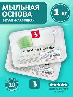 Мыльная основа "КЛАССИКА" белая 1 кг Выдумщики 176640128 купить за 480 ₽ в интернет-магазине Wildberries