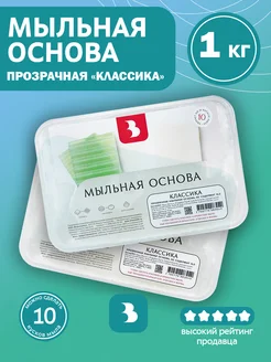 Мыльная основа "КЛАССИКА" прозрачная 1 кг. Выдумщики 176640130 купить за 427 ₽ в интернет-магазине Wildberries