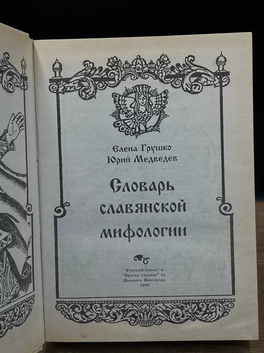 Словарь Славянской Мифологии Русский Купец 176640882 Купить За 1.