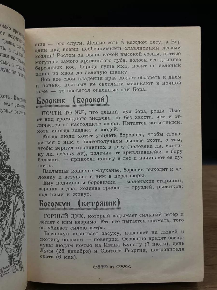 Словарь славянской мифологии Русский купец 176640882 купить в  интернет-магазине Wildberries