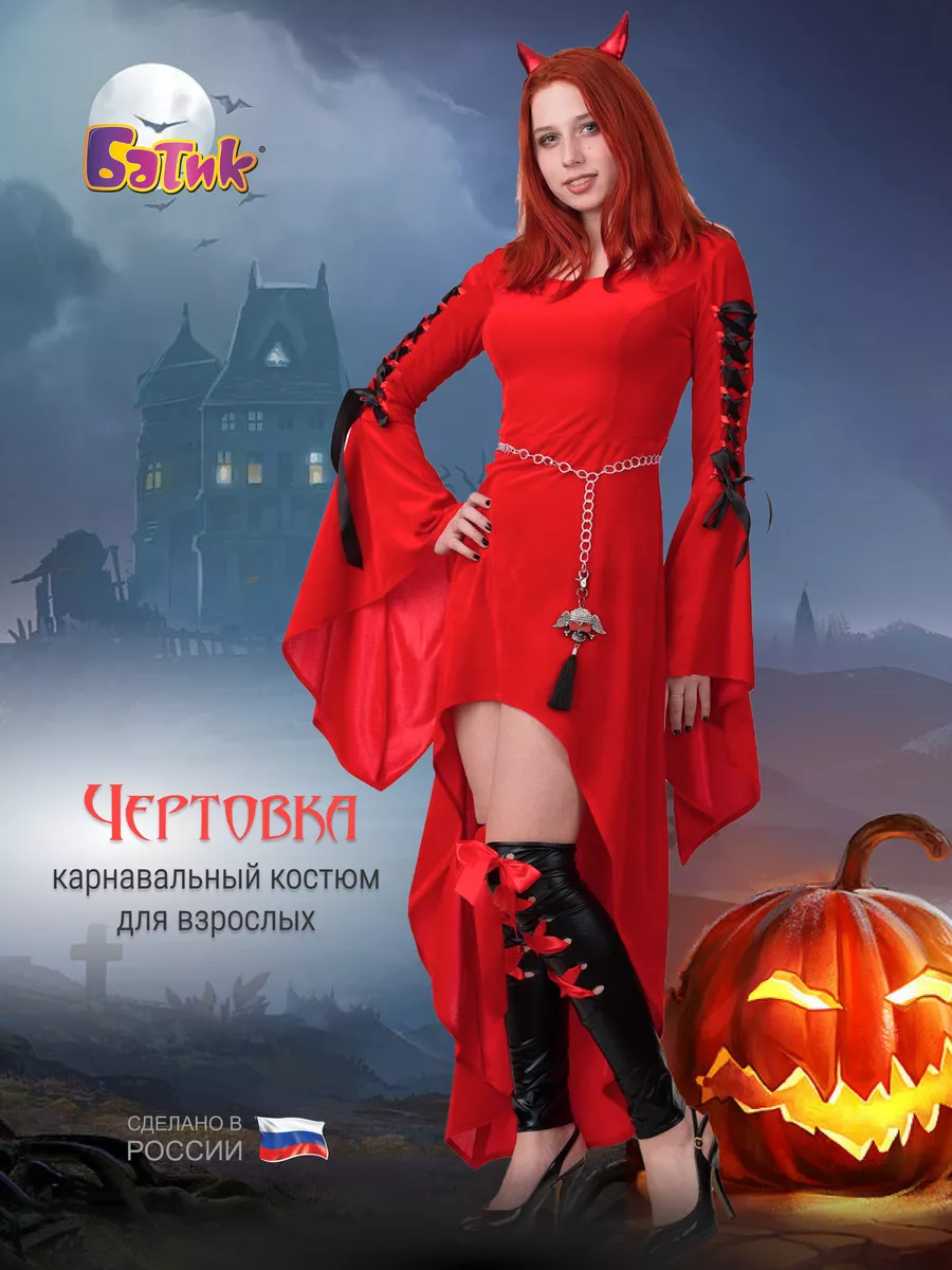 Дьяволица костюм на Хэллоуин