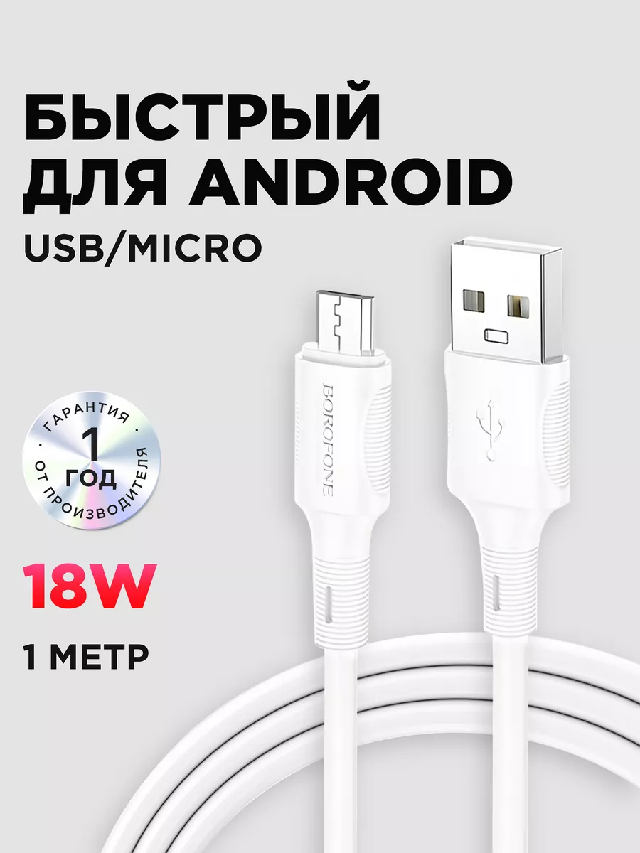 Кабель Micro USB для зарядки телефона микро Borofone 176641367 купить за  179 ₽ в интернет-магазине Wildberries