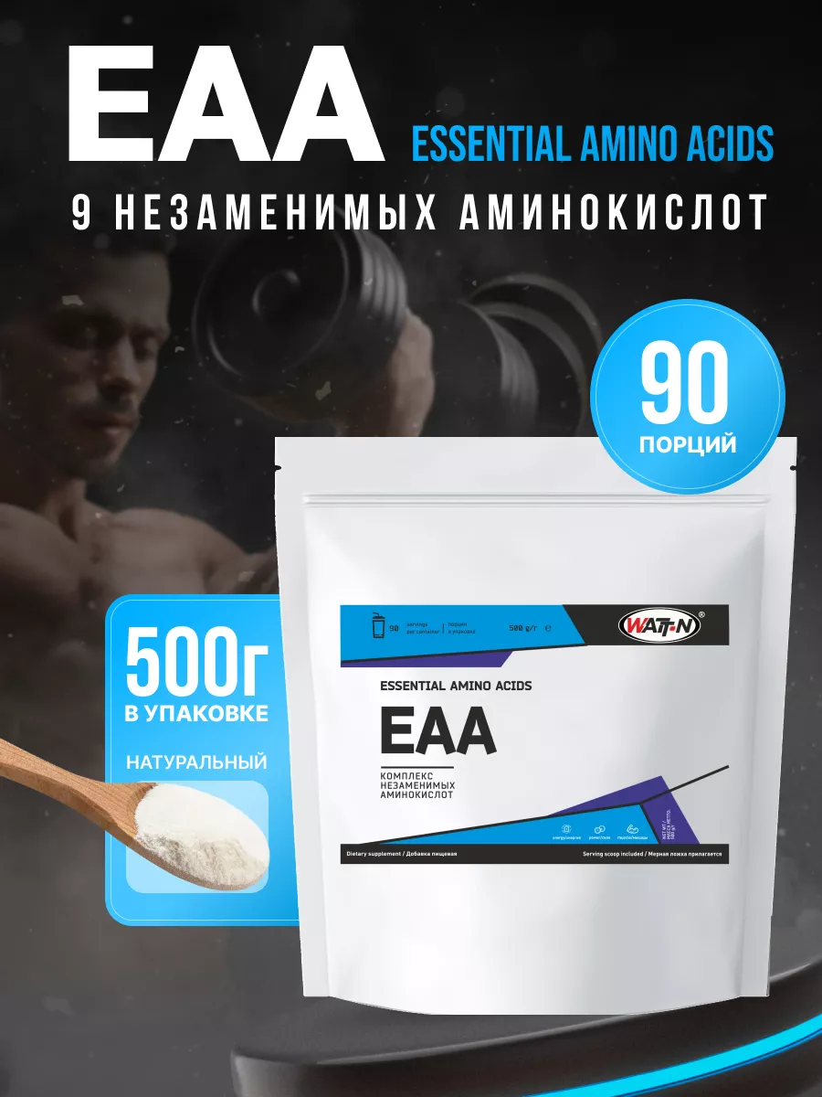 EAA Essential Amino Acids 9 незаменимых аминокислот, 500 гр WATT NUTRITION  176641420 купить за 1 055 ₽ в интернет-магазине Wildberries