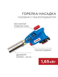 газовая горелка Rexant 176641688 купить за 492 ₽ в интернет-магазине Wildberries