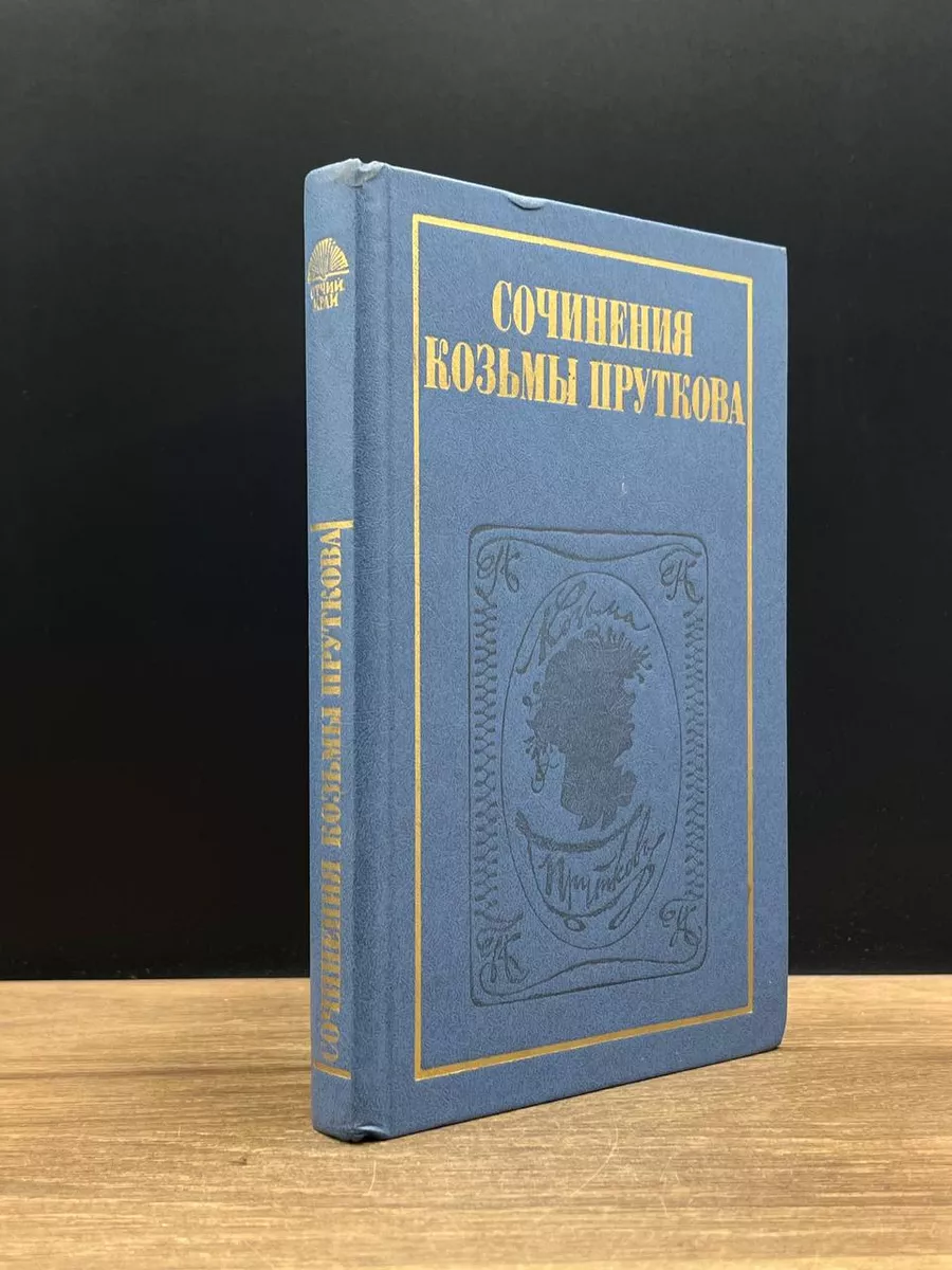 Сочинения Козьмы Пруткова