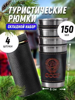 Рюмки для водки походные в чехле СССР 150 мл LiteShop 176642090 купить за 400 ₽ в интернет-магазине Wildberries