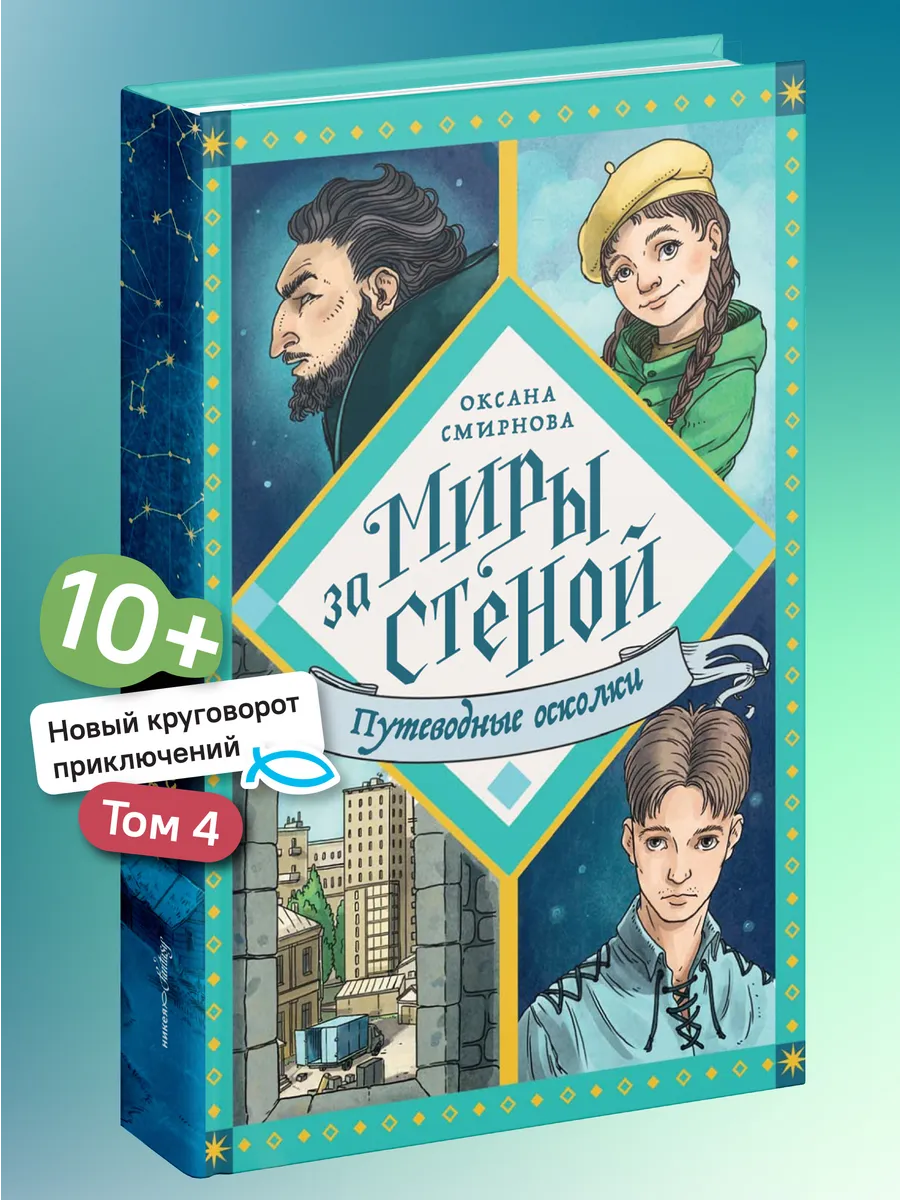 Путеводные осколки Часть 4 Серия Миры за стеной