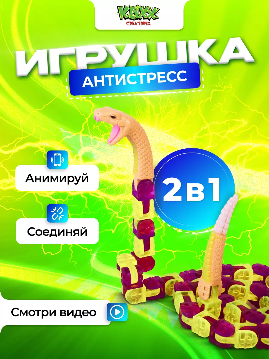 Антистресс игрушка Гремучая змея Klixx 176642323 купить за 619 ₽ в  интернет-магазине Wildberries