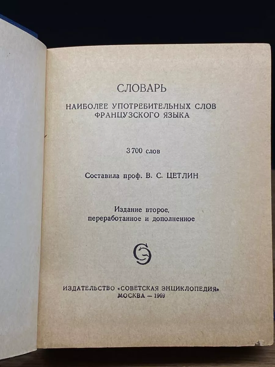 Словарь наиболее употребительных слов французского языка Советская  энциклопедия 176642451 купить за 270 ₽ в интернет-магазине Wildberries